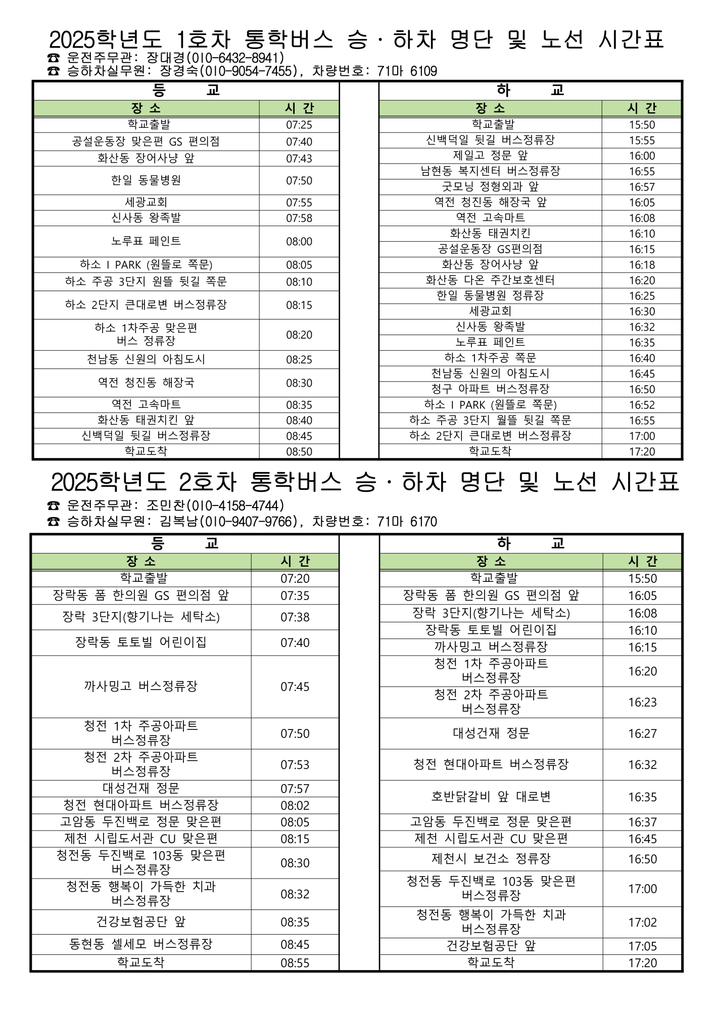 2025.05.07 2025학년도 통학버스 노선 가정통신문_1