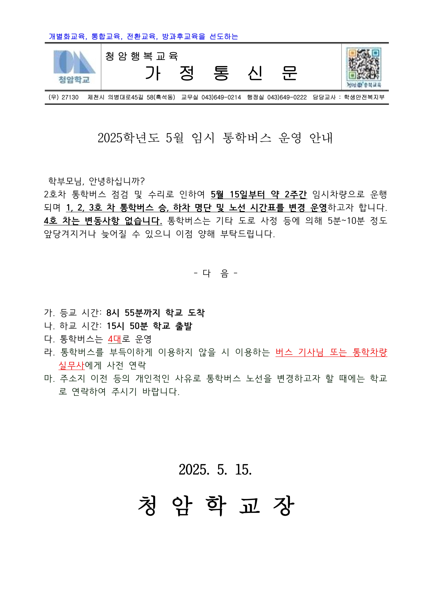 2025.05.19 2025학년도 5월 임시 통학버스 운영 안내 가정통신문_1