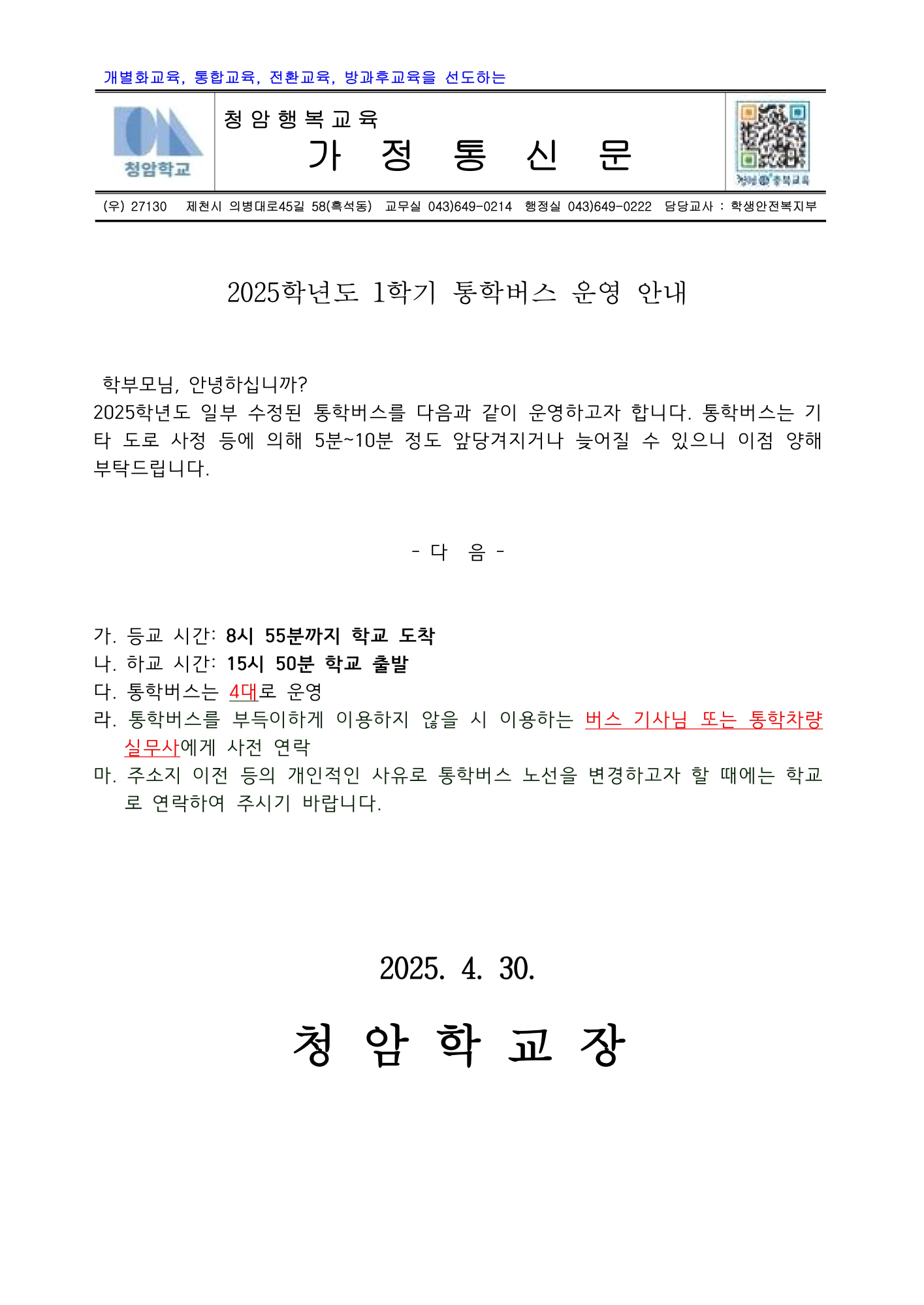 2025.05.07 2025학년도 1학기 통학버스 운영 안내 가정통신문_1