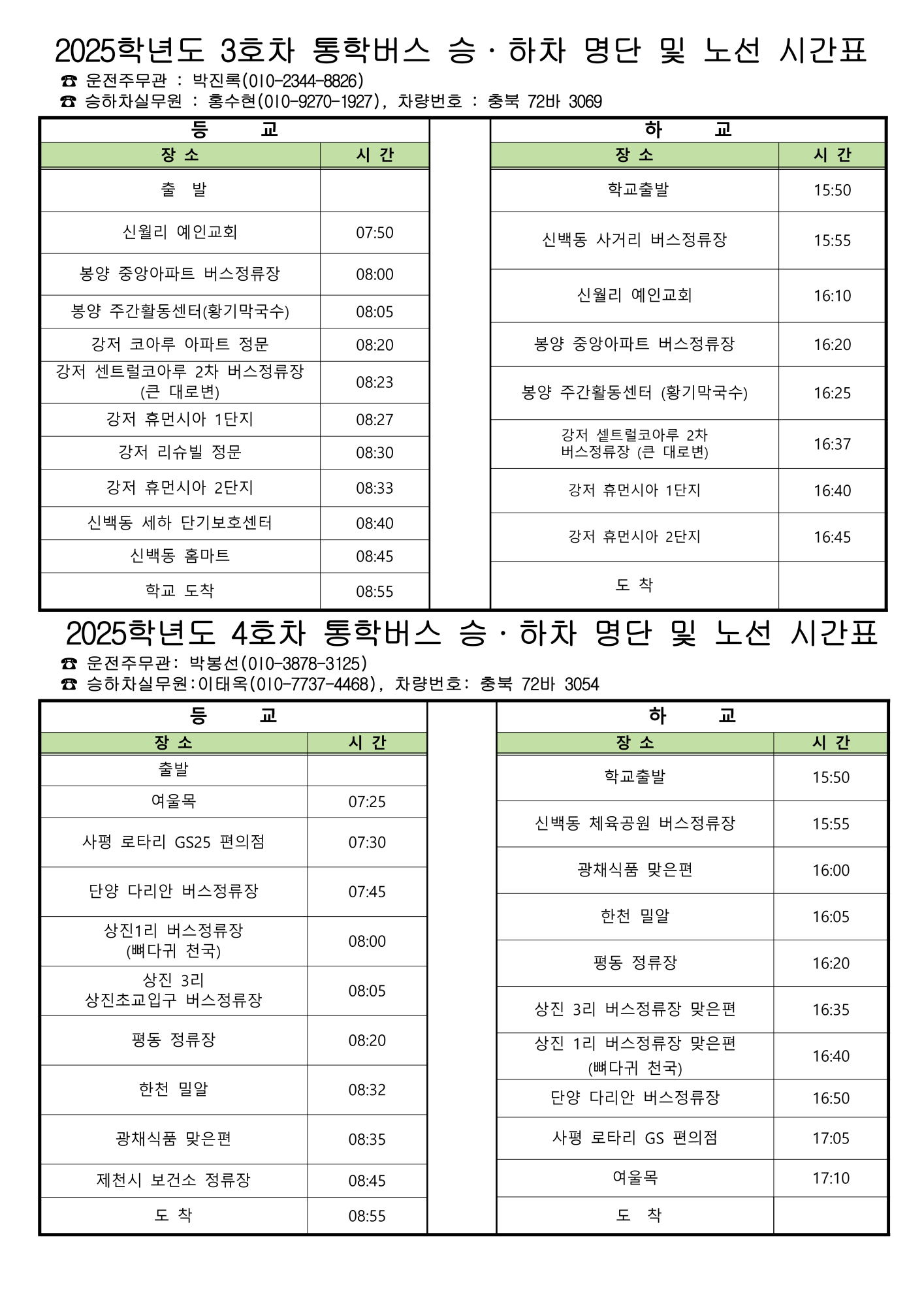 2025.05.07 2025학년도 통학버스 노선 가정통신문_2