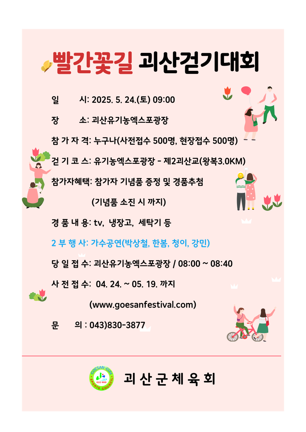 빨간꽃길 괴산걷기대회 포스터001