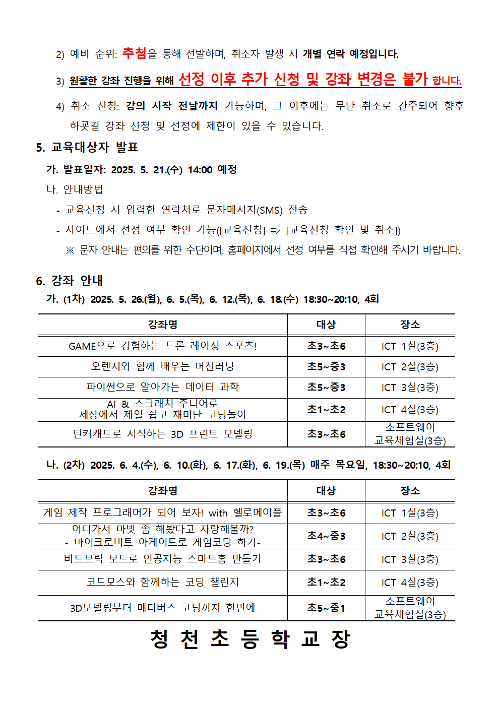 2025. 하굣길 SW·AI 교실(3기) 운영 안내문002