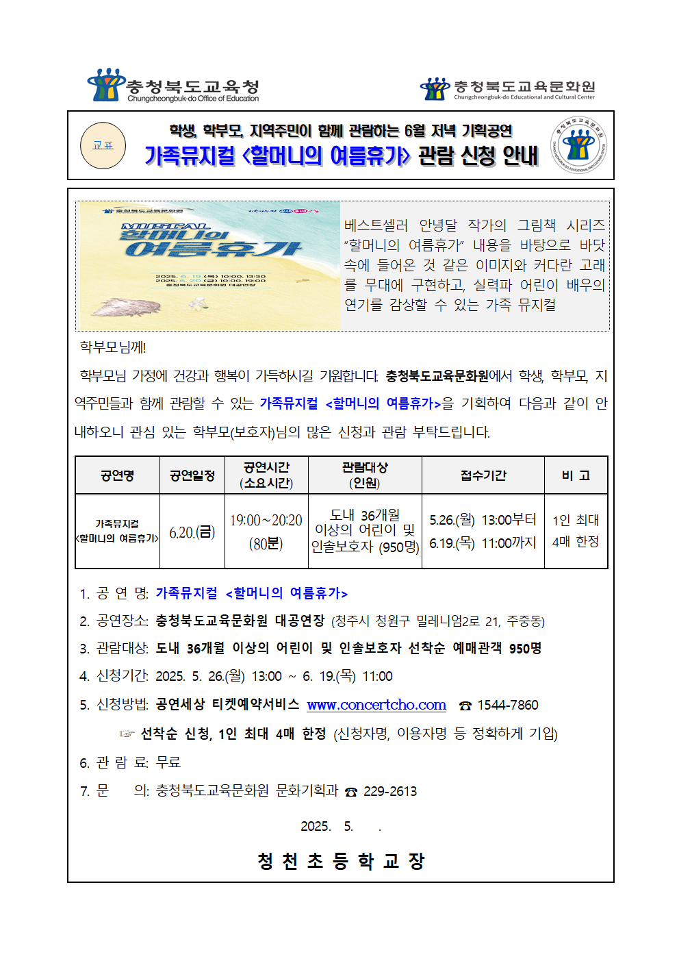 가정통신문_2025년6월 기획공연(할머니의여름휴가) 관람 신청 안내 가정통신문001