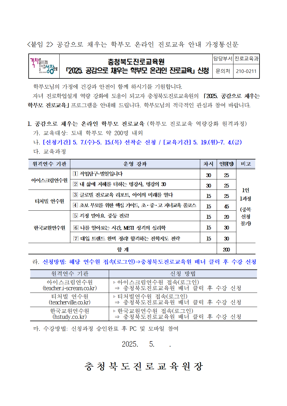 붙임2 2025. 공감으로 채우는 학부모 온라인 진로교육 안내 가정통신문001
