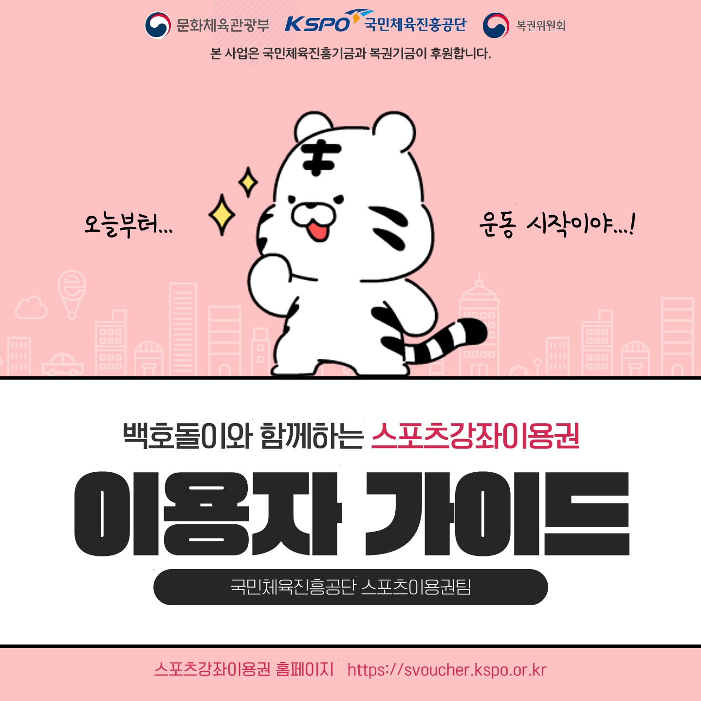[붙임3] 스포츠강좌이용권 이용자 가이드_1