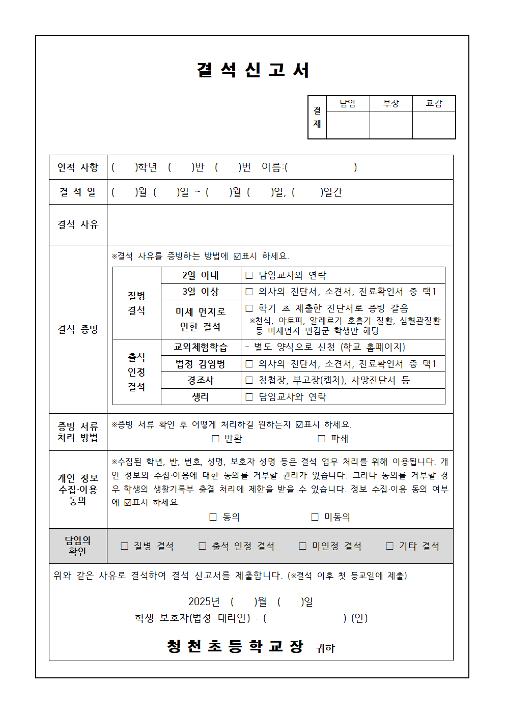 청천초 결석신고서(2025.05.20)001
