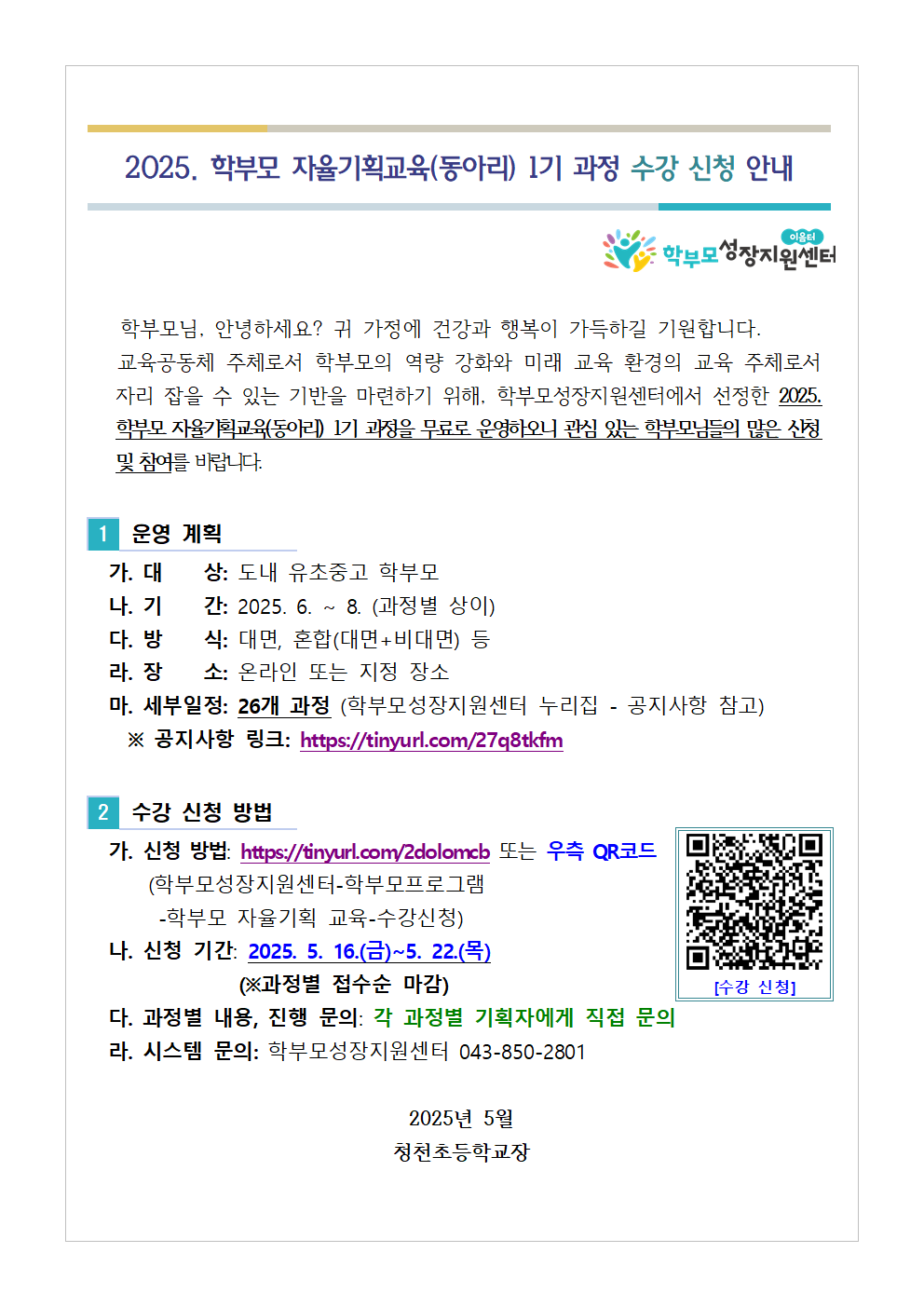 [가정통신문 예시] 2025. 학부모 자율기획교육(동아리) 1기 과정 수강 신청 안내001