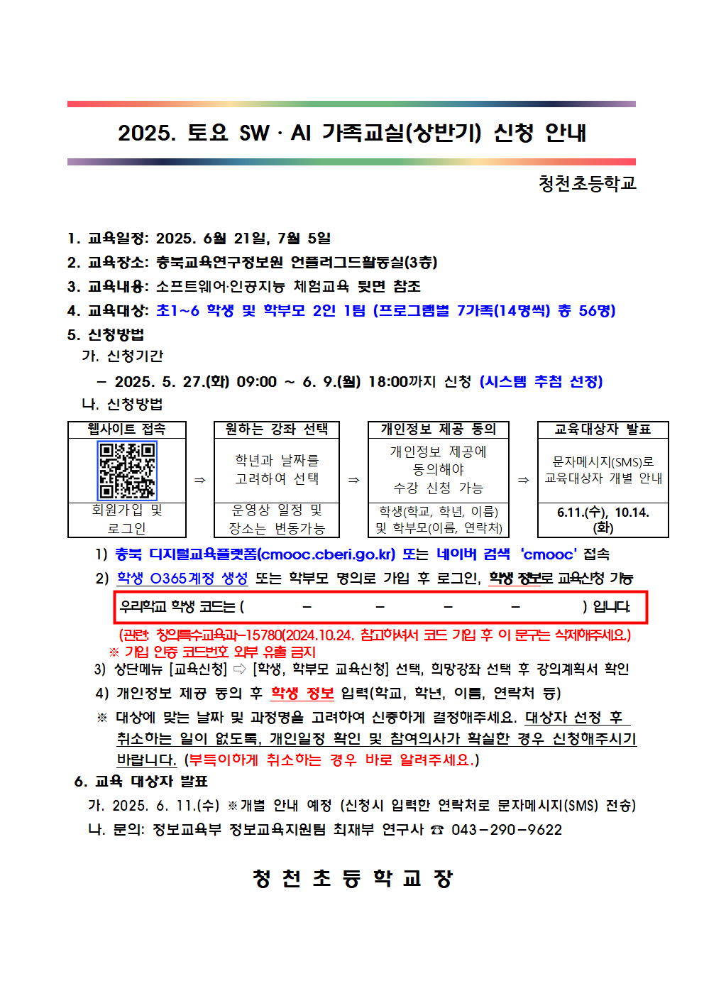 2025. 토요 SW·AI 가족교실 가정통신문 (예시)001