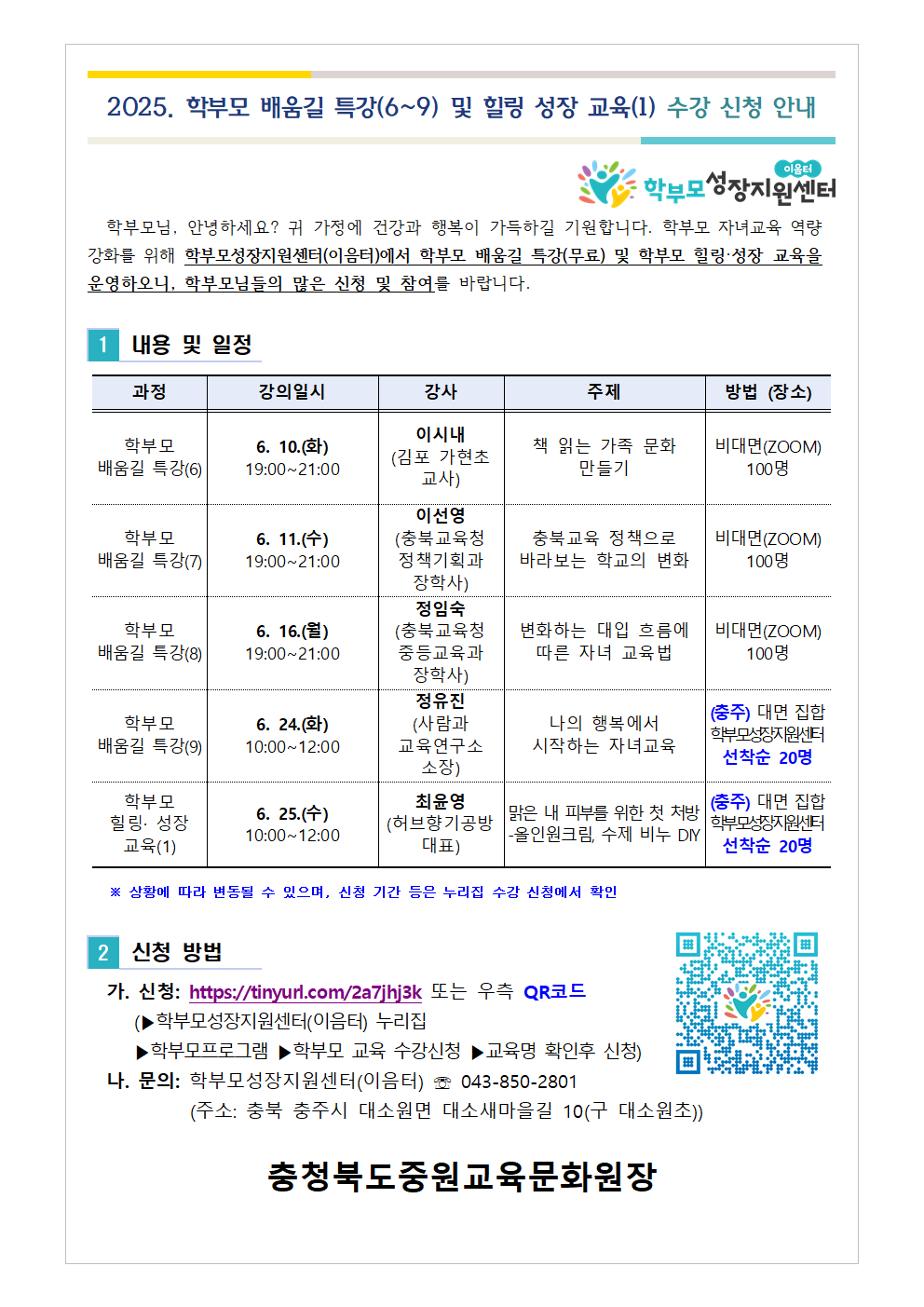 [가정통신문] 2025. 학부모 배움길 특강(6~9) 및 힐링 성장 교육(1) 신청 안내001