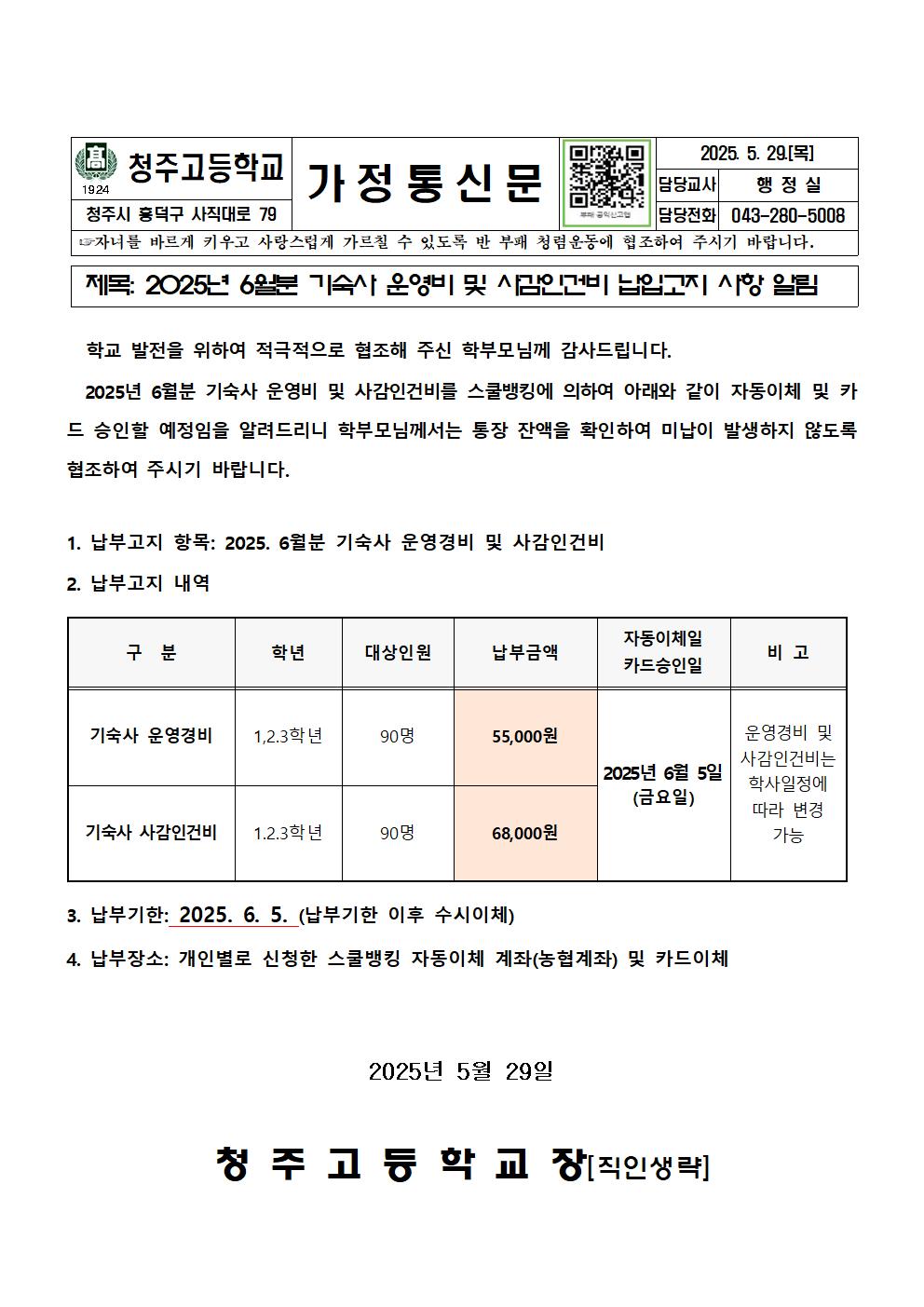 2025. 기숙사 운영비 및 사감비 이체안내문(6월분)001