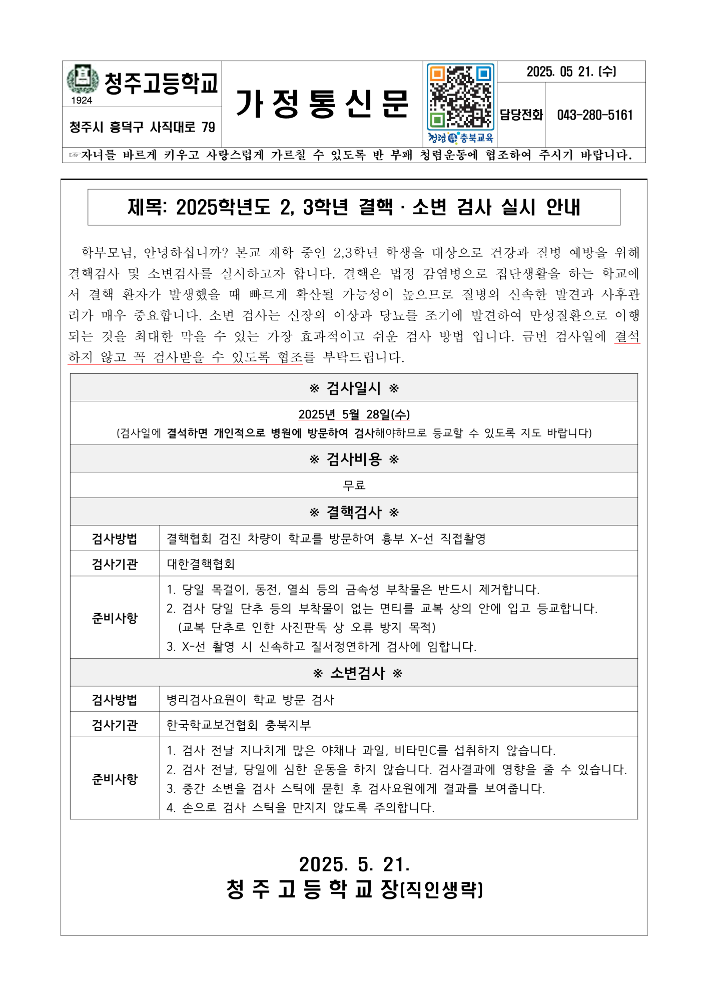 2025. 2,3학년 결핵ㆍ소변검사 안내_1