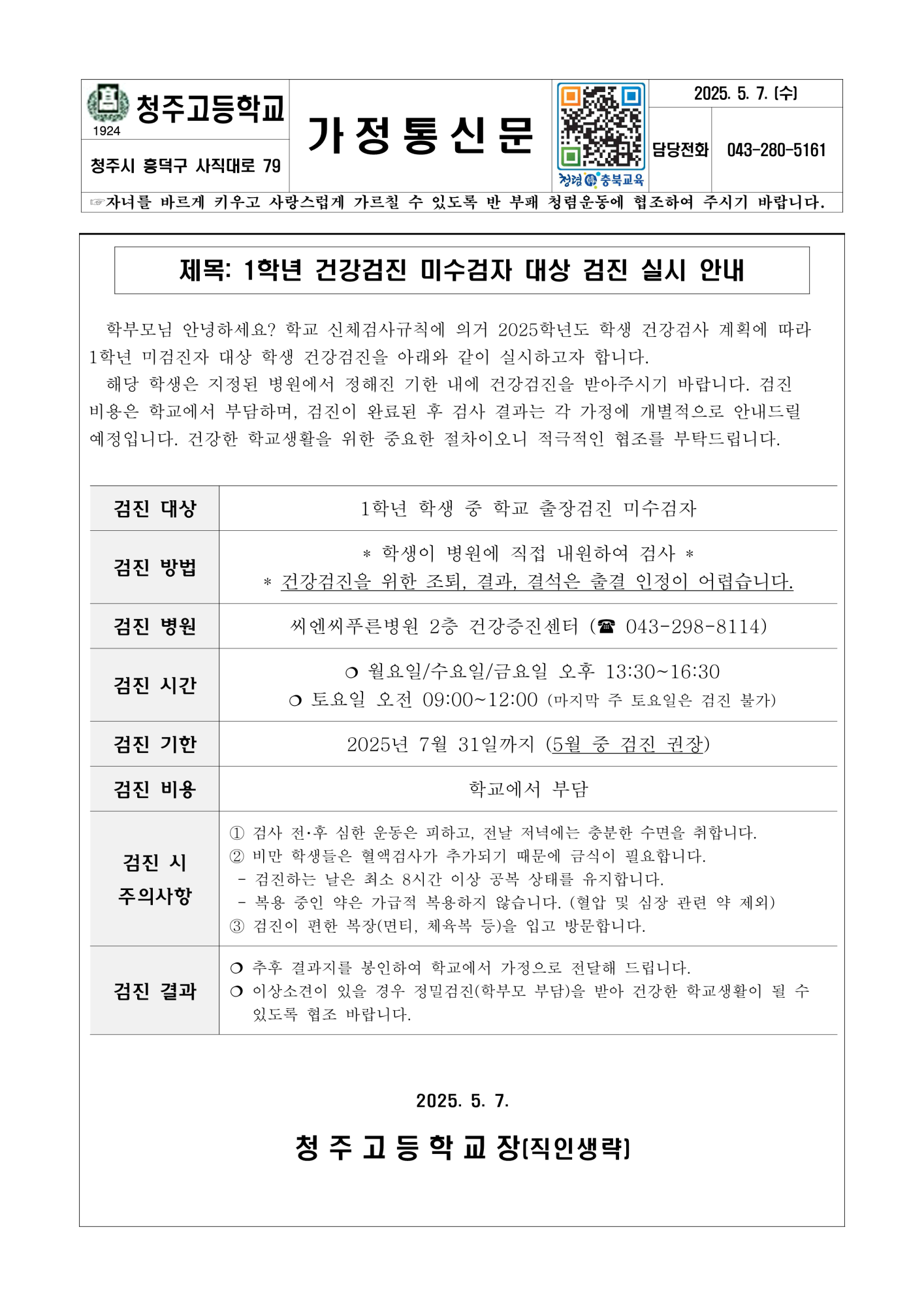2025. 1학년 미수검자 대상 건강검진 실시 안내_1