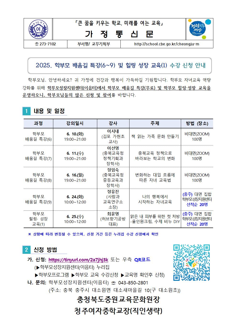 가정통신문(2025. 학부모 배움길 특강(6~9) 및 힐링 성장 교육(1) 수강 신청 안내)001