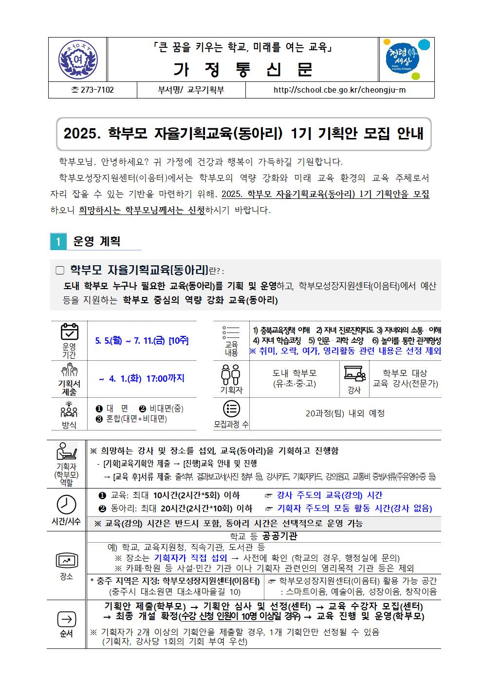 2025. 학부모 자율기획교육(동아리) 1기 기획안 모집 안내001