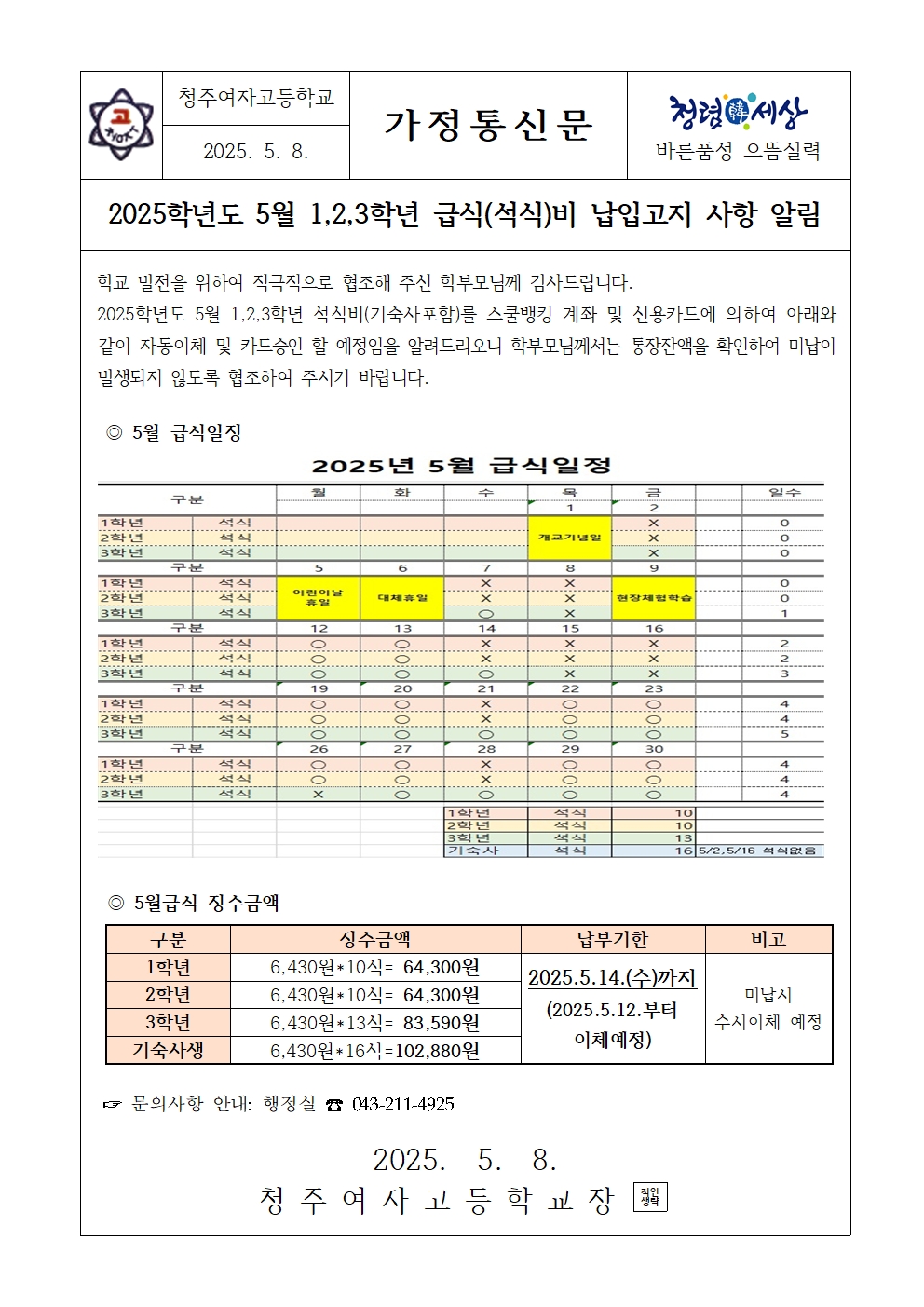 [가정통신문]2025.5월 학생 급식(석식)비 납입고지 안내001