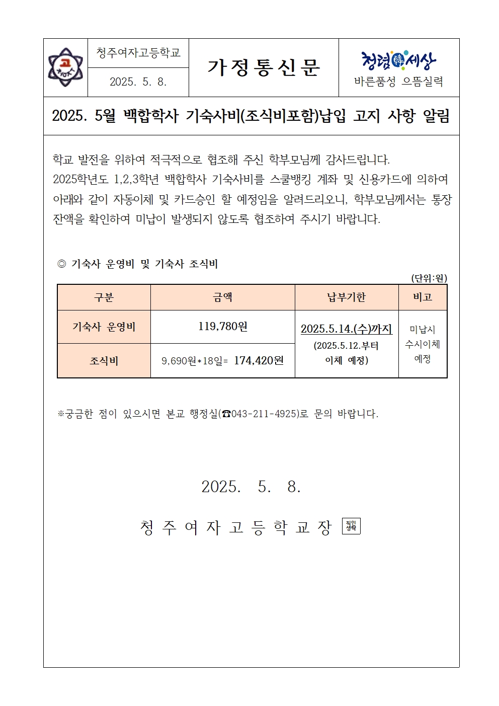 [가정통신문]2025.5월 기숙사비 및 조식비 납입고지 안내001