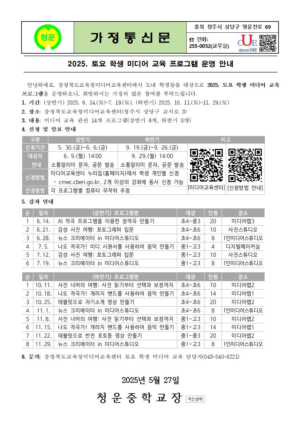 토요 학생 미디어 교육 프로그램 운영 안내 가정통신문001