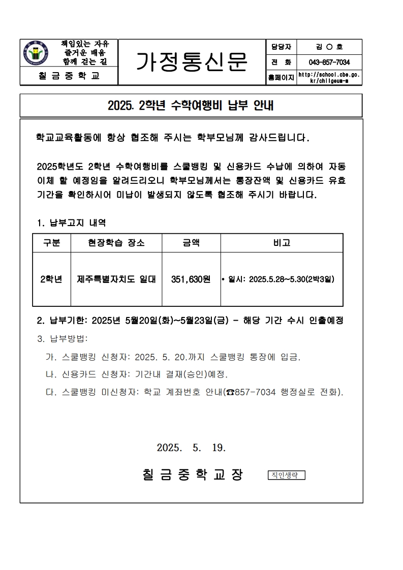 2025. 2학년 수학여행비 자동납부 안내장
