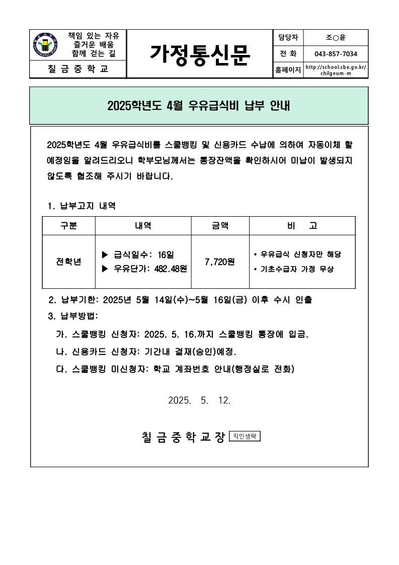 2025. 4월 우유급식비 납부 안내장
