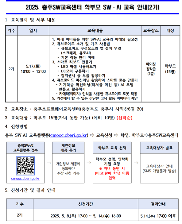 2025. 충주SW교육센터 학부모 SW·AI교육 운영 안내 (2기)