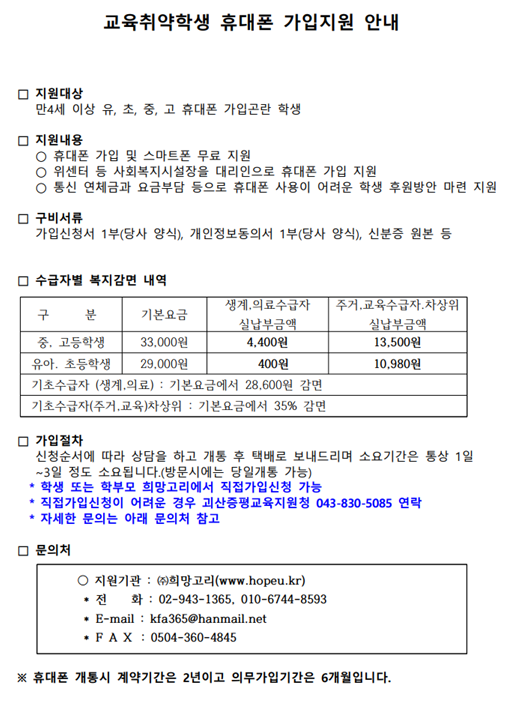 교육취약학생 휴대폰 가입지원 안내