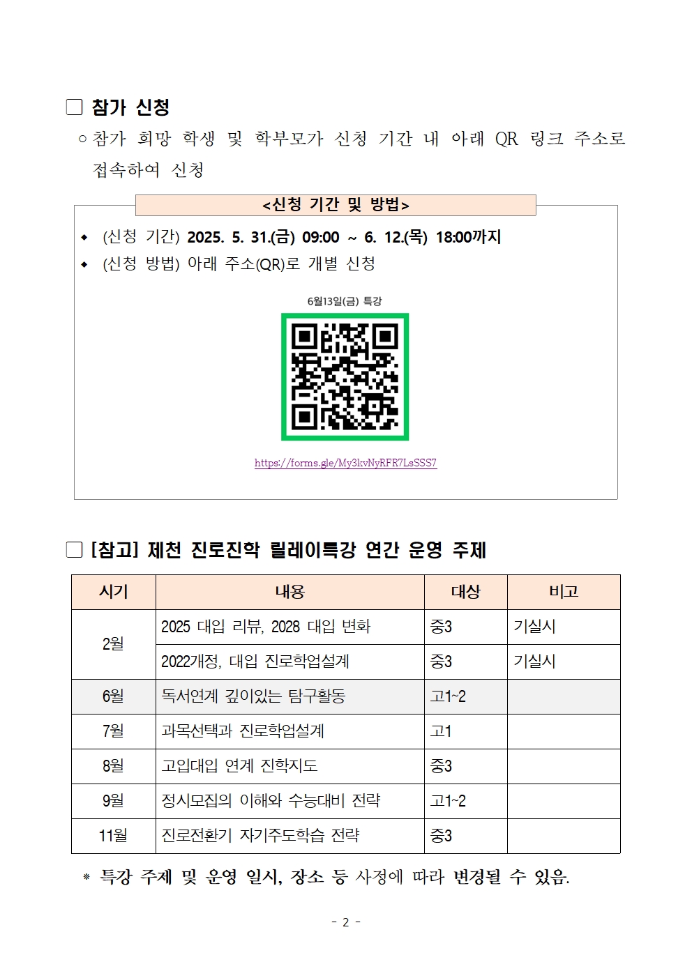 충청북도제천교육지원청 교육과_2025. 6월 제천 진로진학 릴레이 특강 운영 안내(가정통신문)(1)002