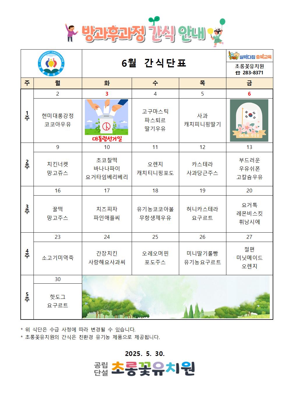 6월 방과후 간식단표(최종)001