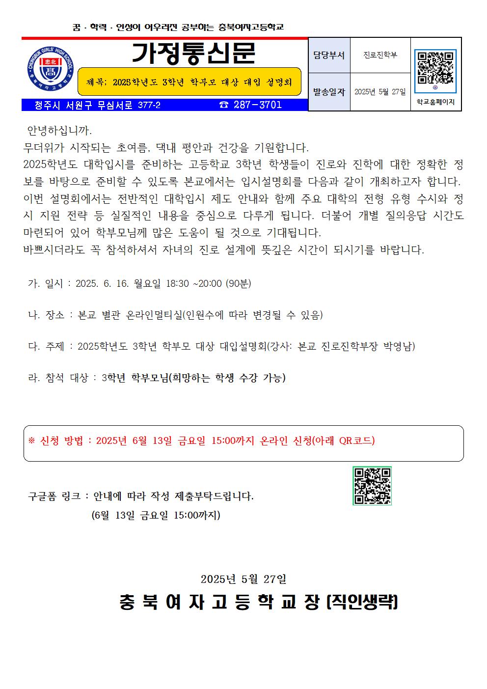 2025학년도 3학년 대입 설명회 (가정통신문)001