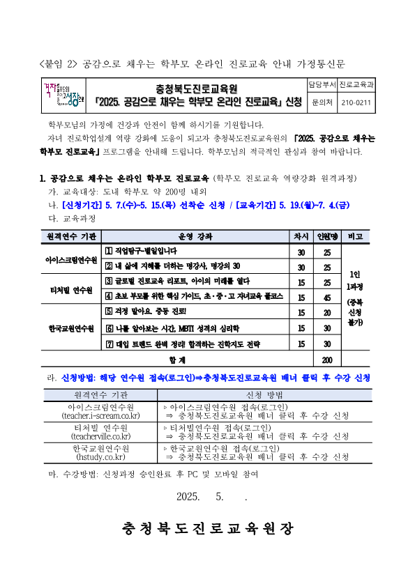 붙임2 2025. 공감으로 채우는 학부모 온라인 진로교육 안내 가정통신문_1