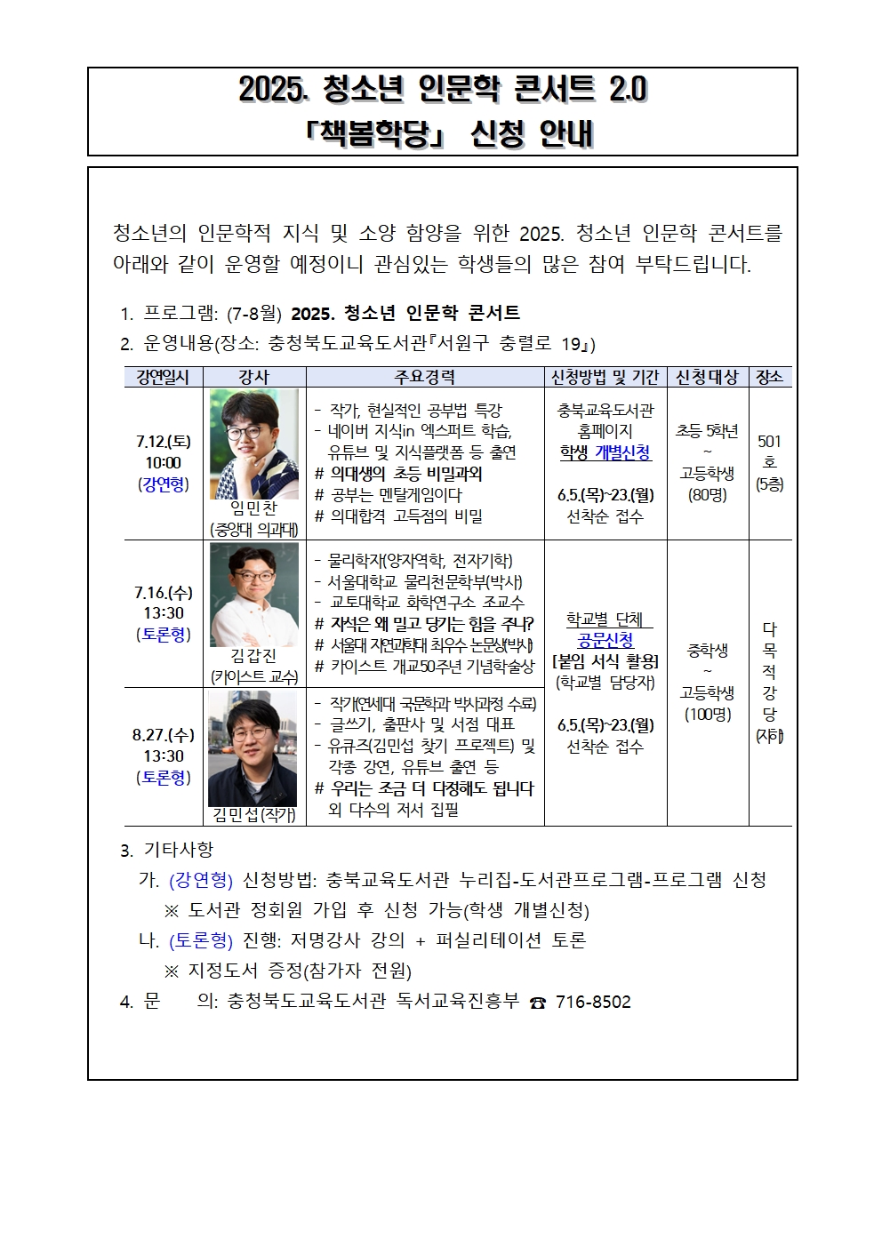 충청북도교육도서관 독서교육진흥부_청소년 인문학 콘서트(7-8월) 가정통신문(안)001