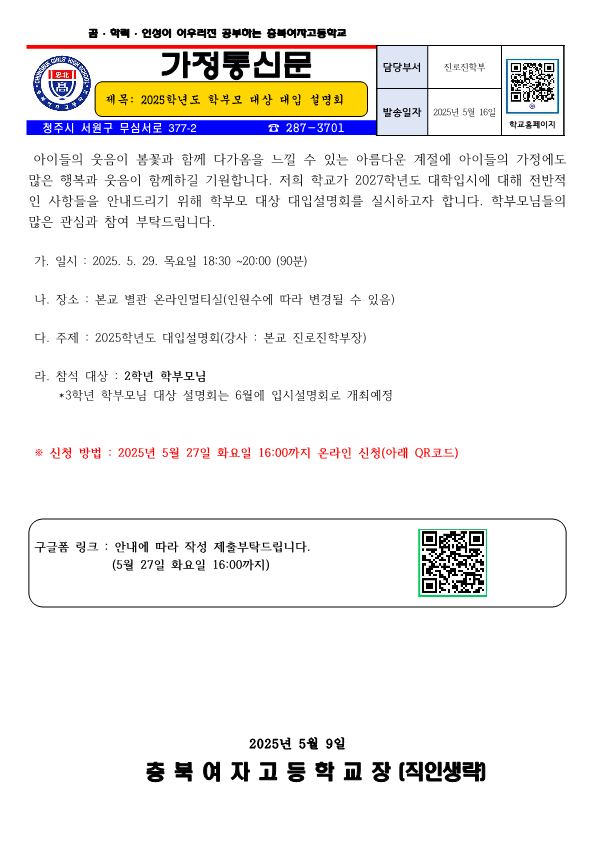 2025학년도 2학년 대입 설명회 가정통신문_1