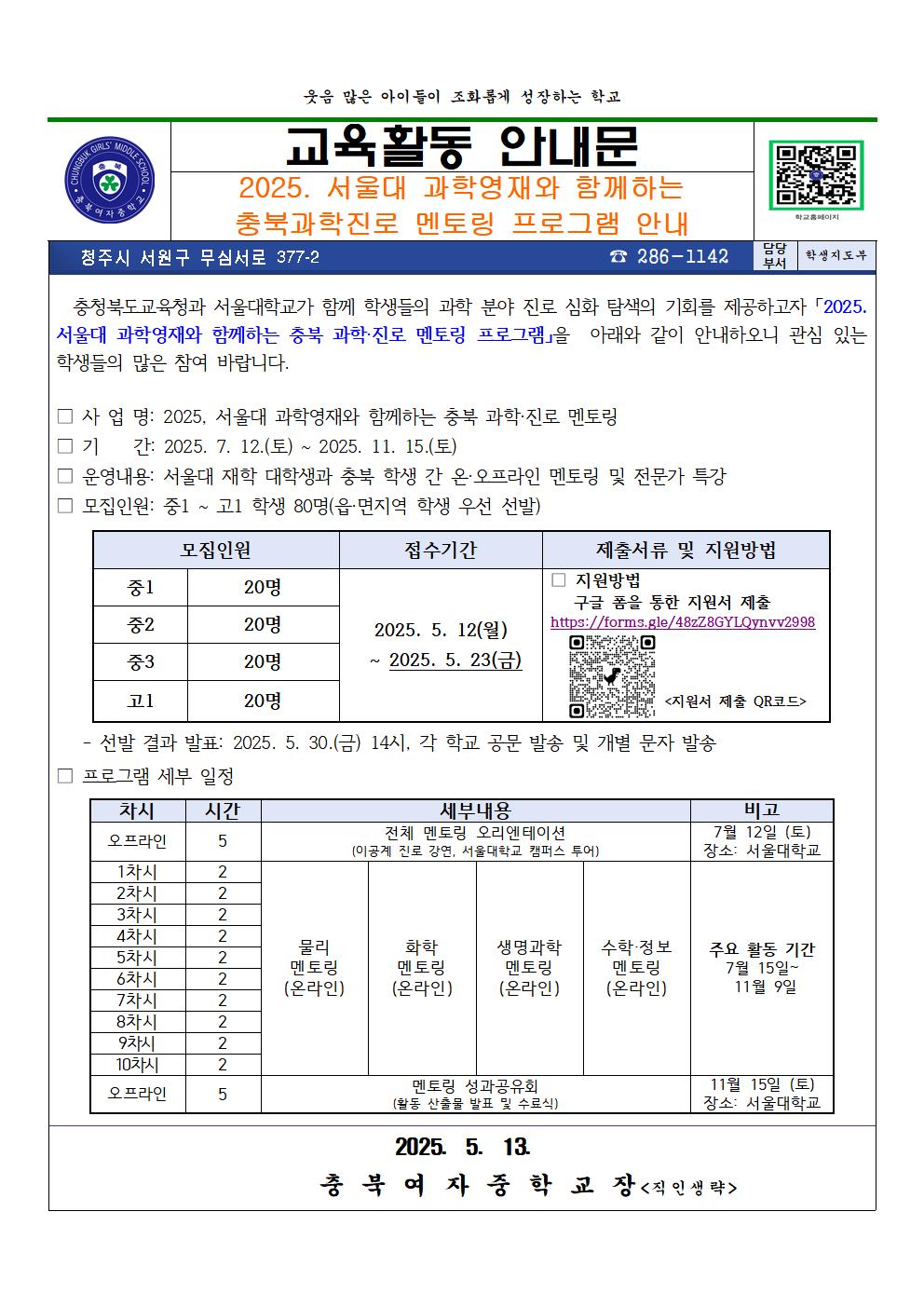 2025. 서울대 과학영재와 함께하는 충북 과학진로 멘토링 프로그램 안내 가정통신문001