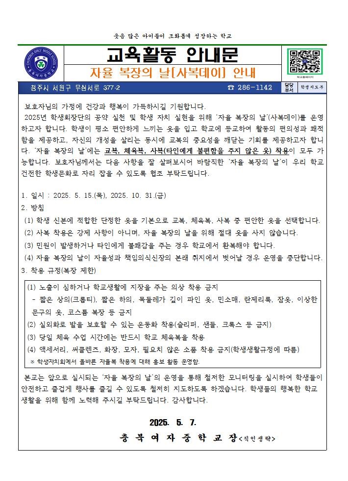 2025. 자율 복장의 날[사복데이] 가정통신문001
