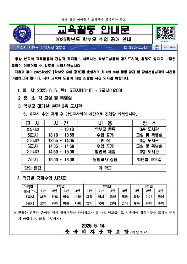 2025. 수업공개의 날 안내 가정통신문_1