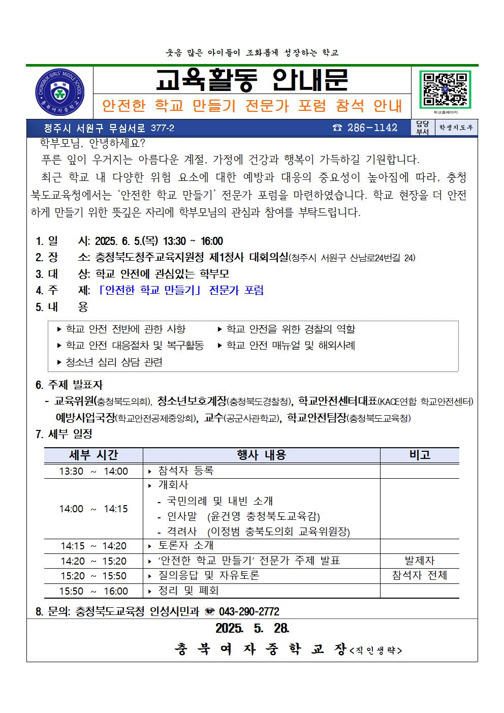 2025. 안전한 학교 만들기 전문가 포럼 참석 안내 가정통신문001