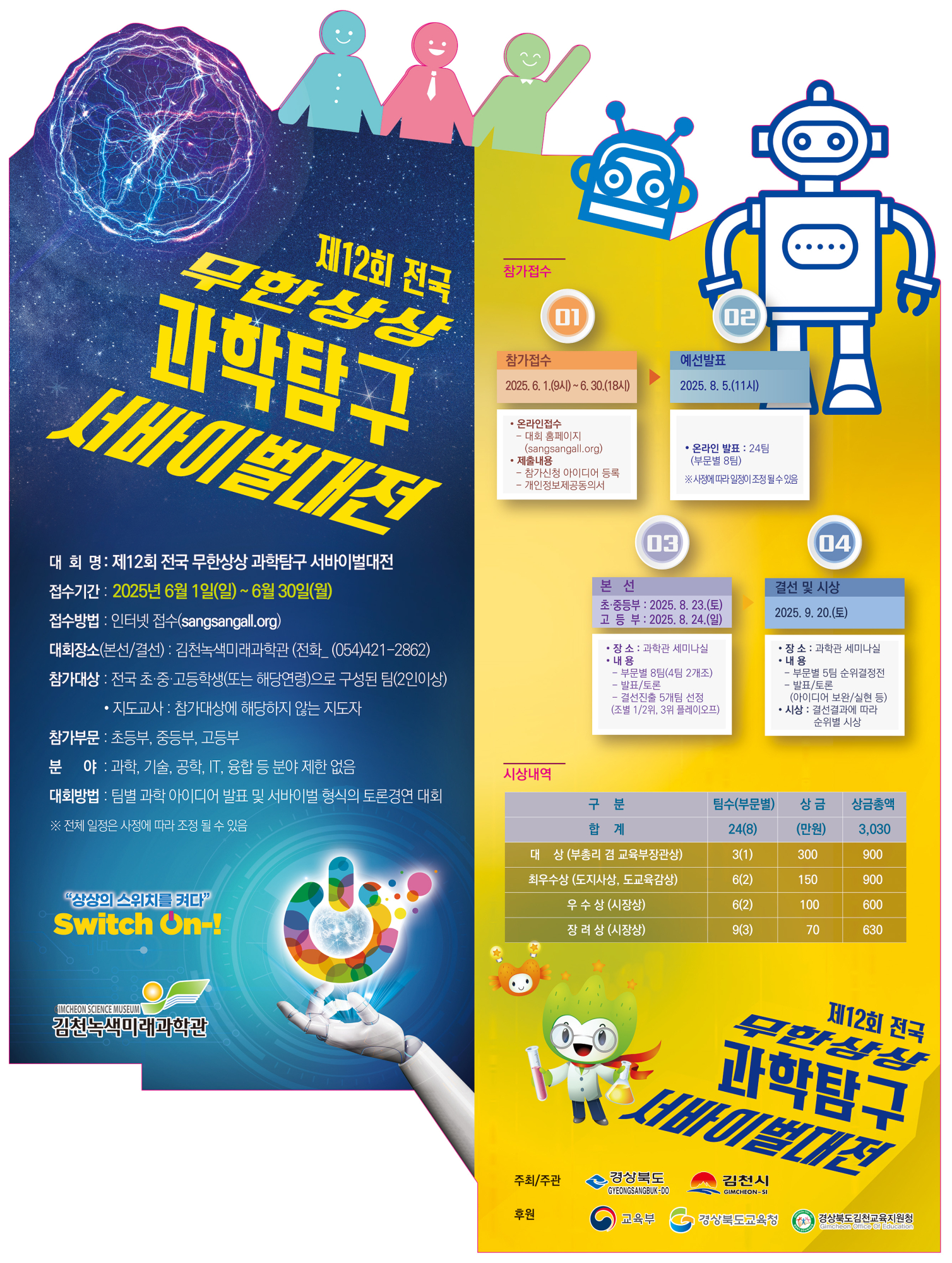 김천시 정보기획과_2025년 서바이벌 대전 포스터