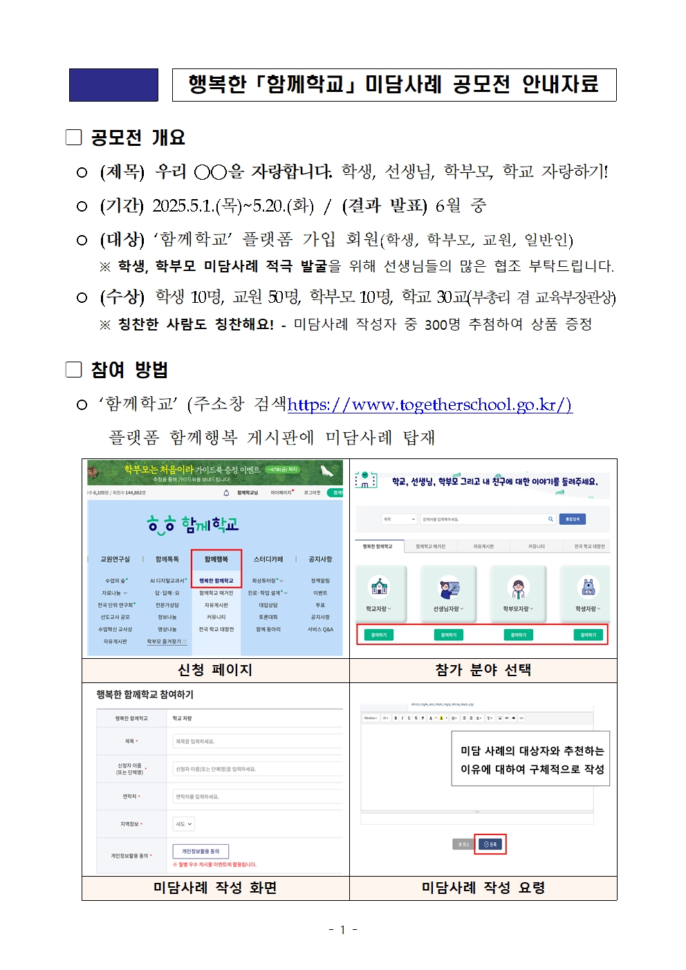 [충북여자중학교-4627 (첨부) 충청북도교육청 교육활동보호센터] (붙임2) 행복한 「함께학교」 미담사례 공모전 참여 방법001