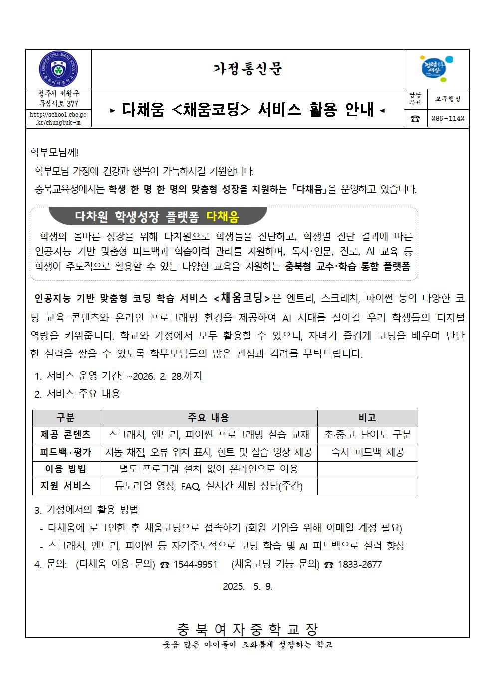 다채움 채움코딩 서비스 활용 안내 가정통신문001