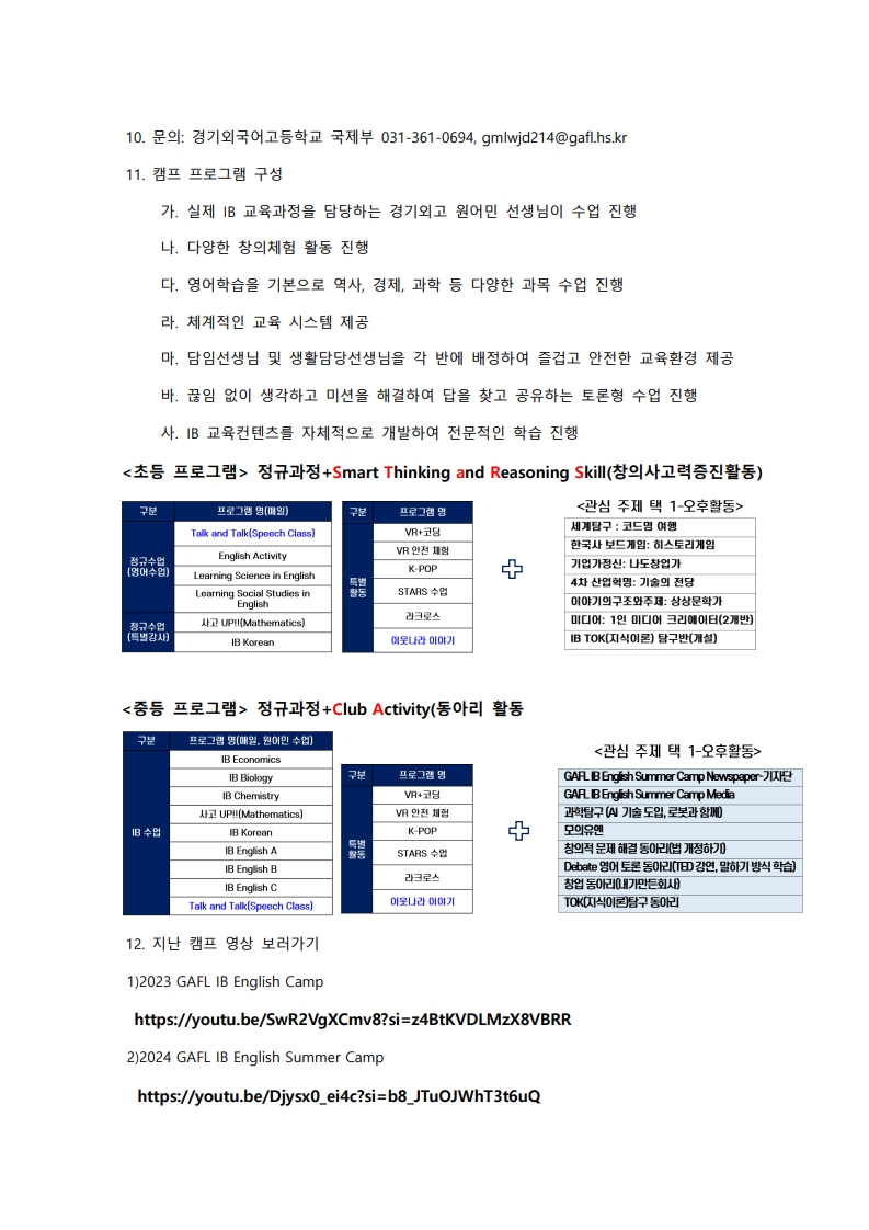 2025 GAFL IB English Summer CAMP 안내문_2