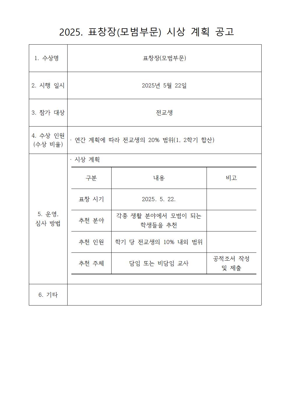 2025. 표창장(모범부문) 시상 계획 공고문001