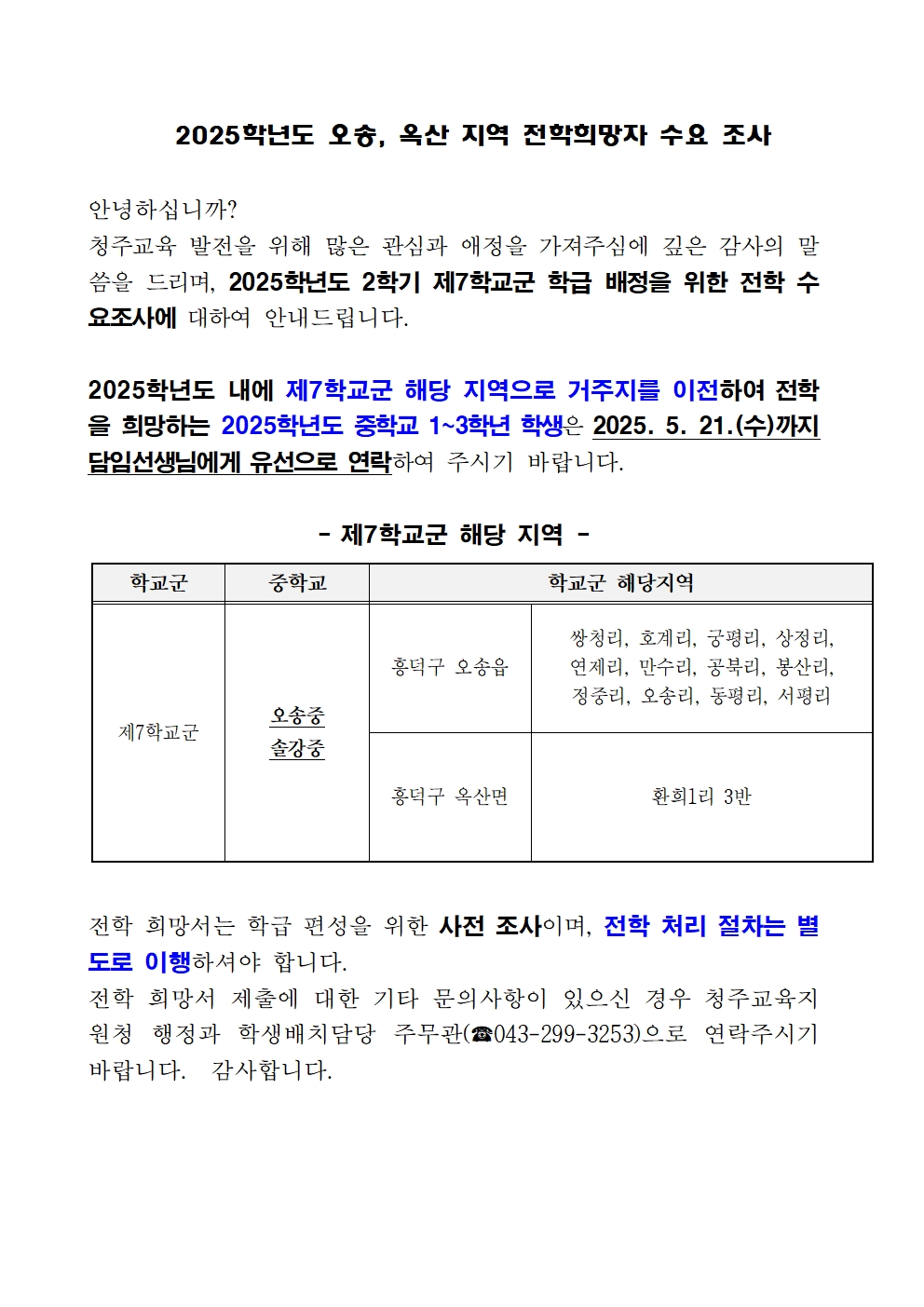 2025학년도 오송 옥산 전학 희망자 수요 조사001