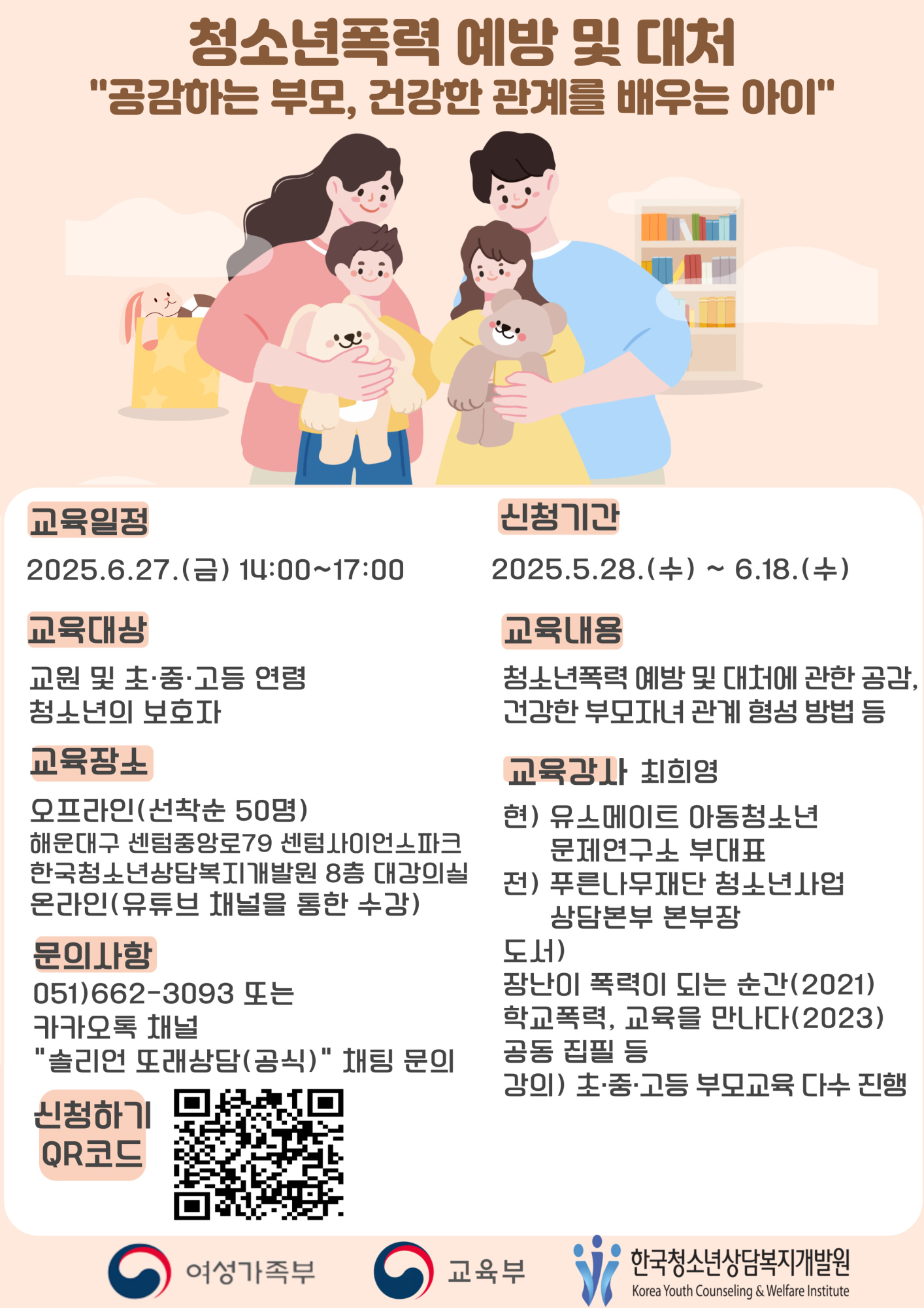 충청북도교육청 인성시민과_2025년 2차 청소년폭력 예방 역량 강화 교육 홍보포스터