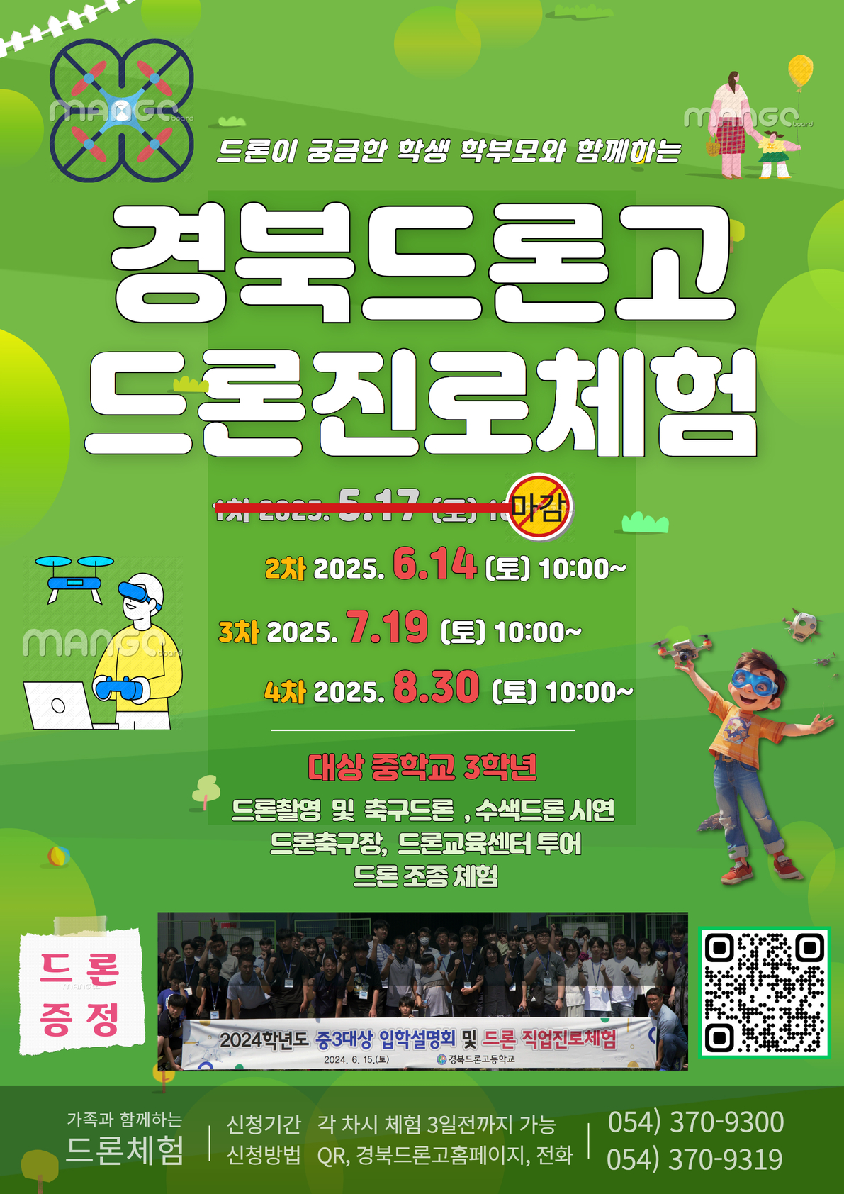 [충북여자중학교-5288 (첨부) 경북드론고등학교] 드론진로체험 안내 포스터(신청 QR코드 포함)