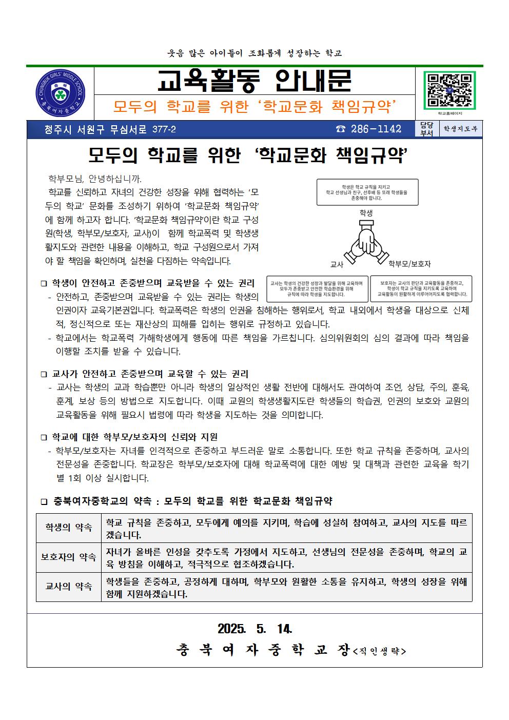 2025. 모두의 학교를 위한 학교문화 책임규약 최종안001