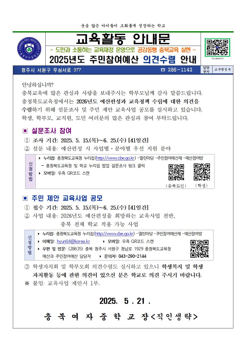 2025년도 주민참여예산 의견수렴 안내 가정통신문001