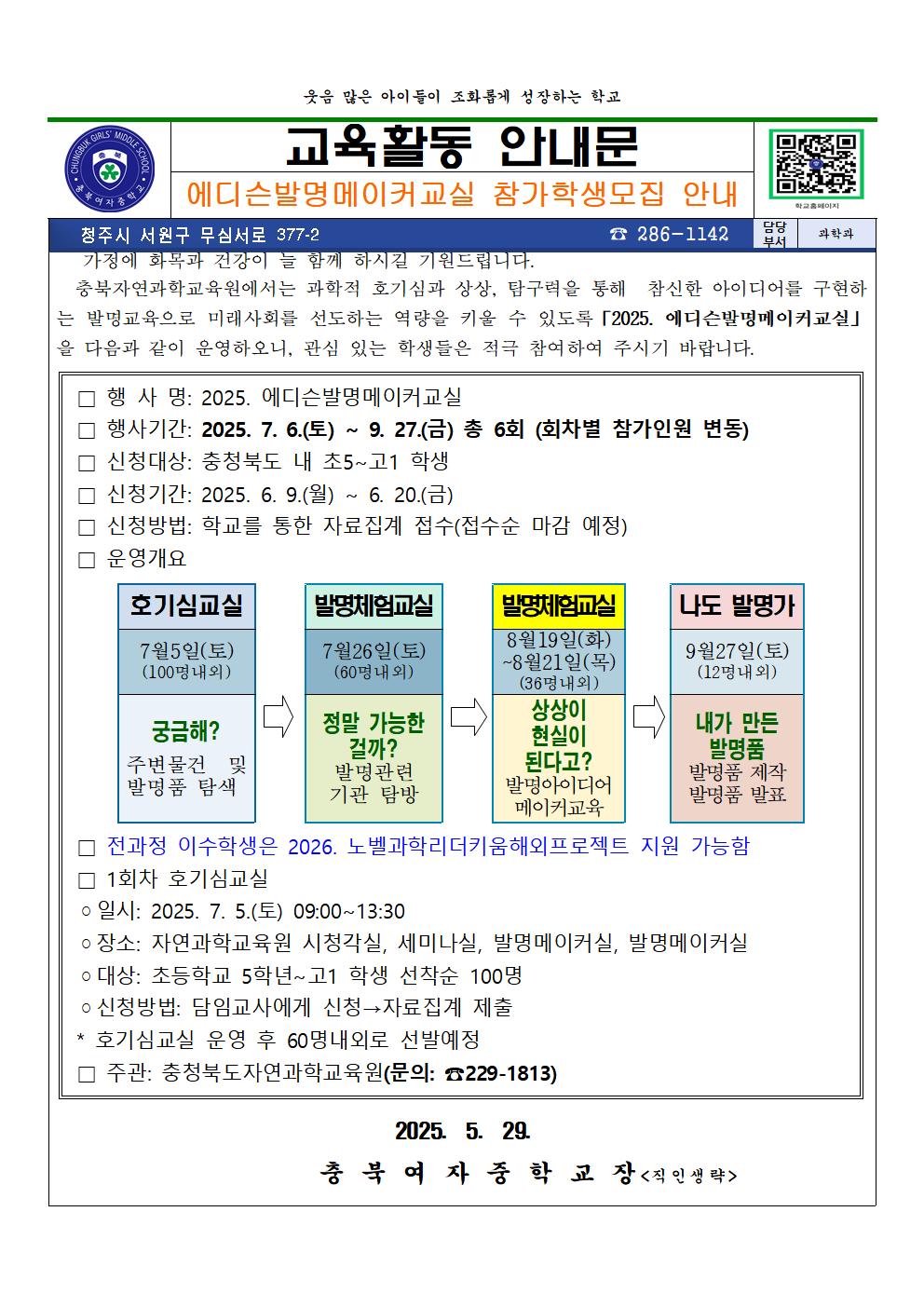 에디슨발명메이커교실 참가학생모집 안내 가정통신문001