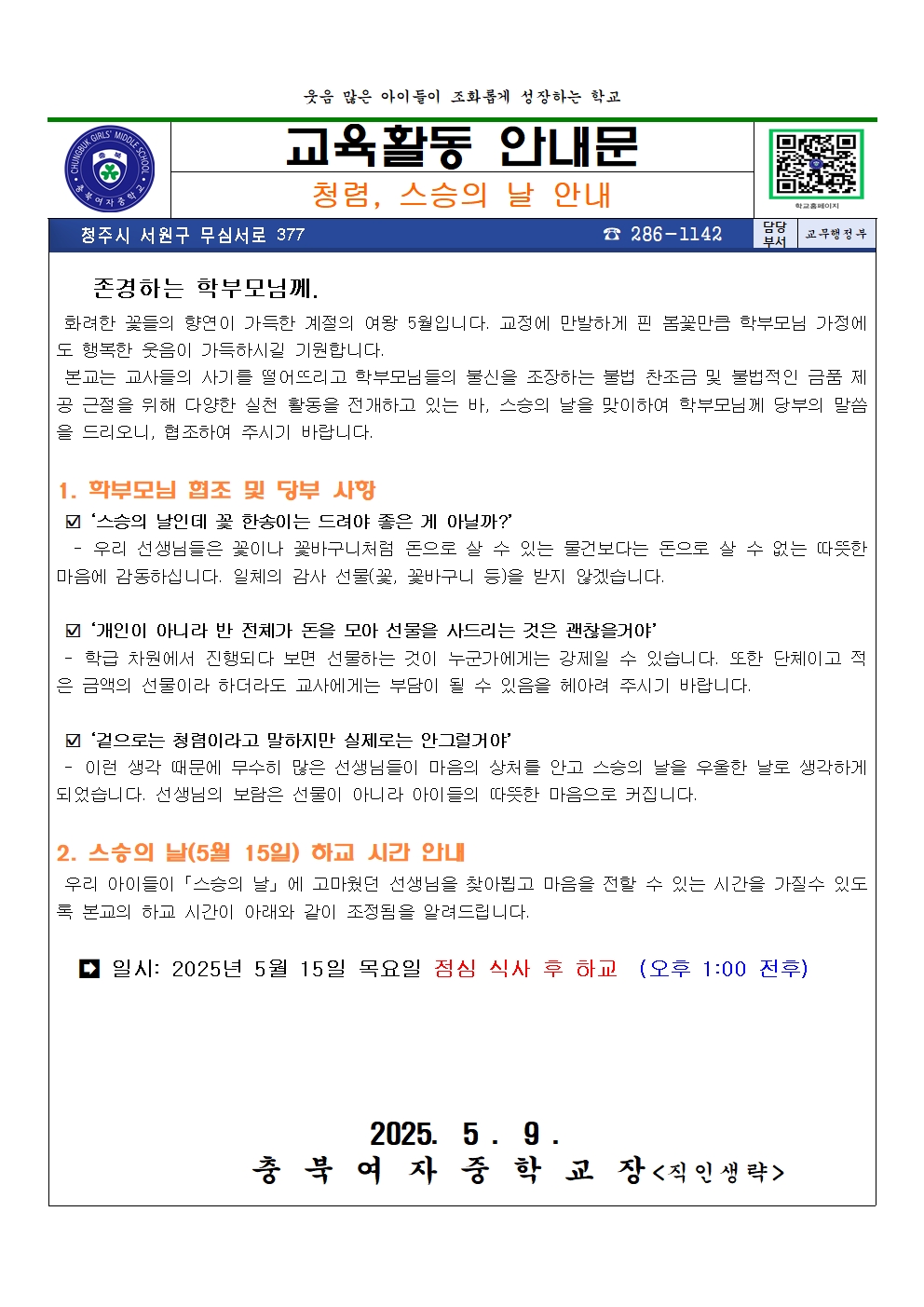 2025. 스승의 날 안내(교육활동안내문)001