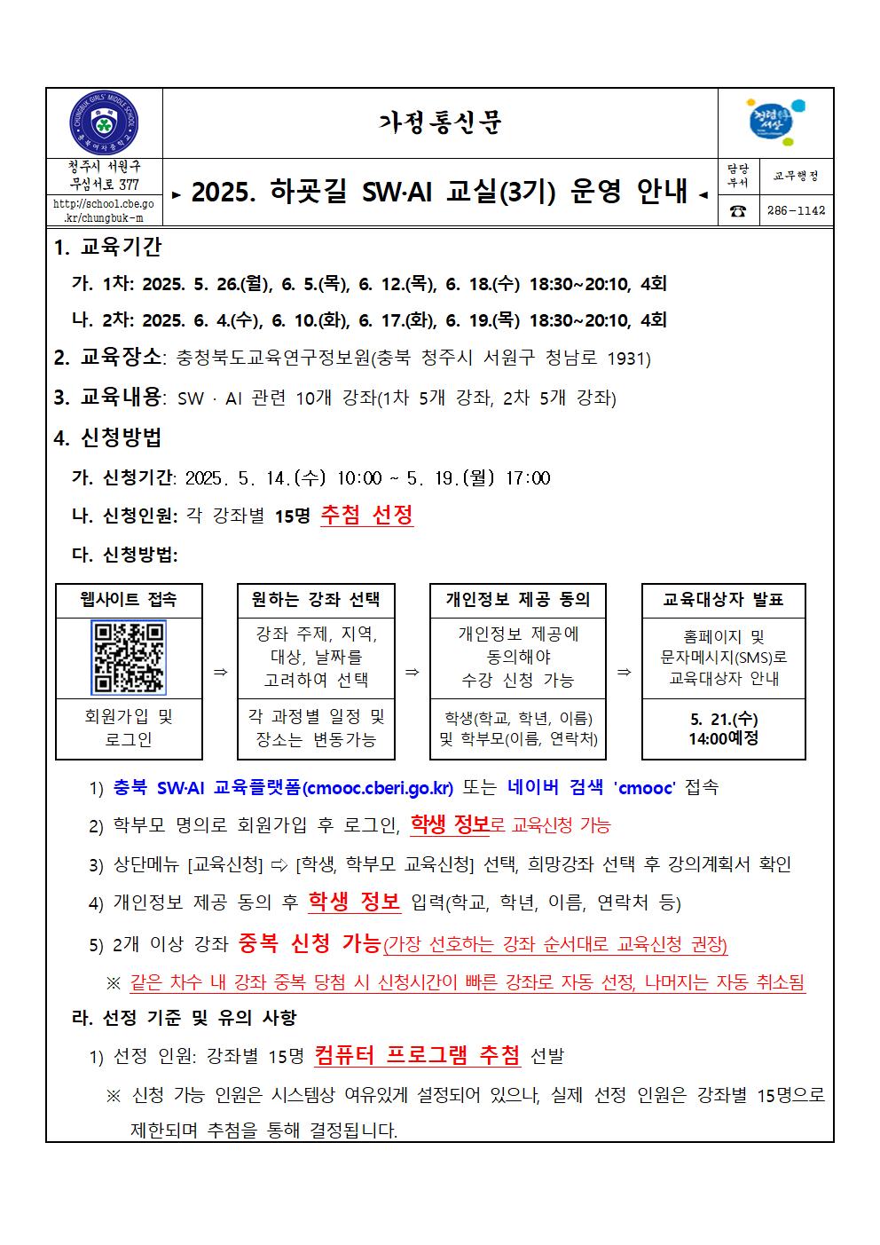 2025. 하굣길 SW·AI 교실(3기) 운영 안내 가정통신문001