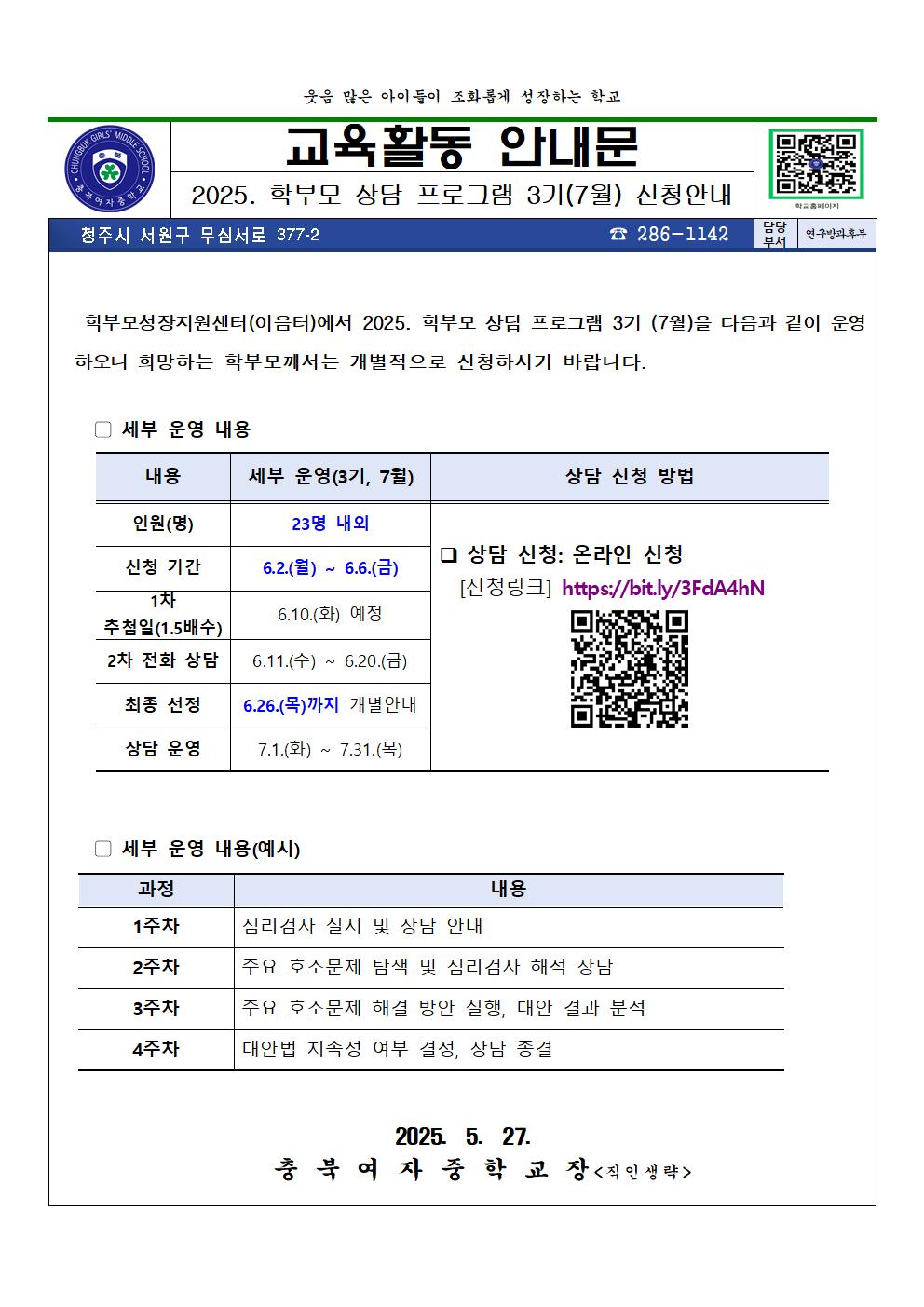 (교육활동안내문)2025 학부모 상담 프로그램 3기(7월) 신청 안내001