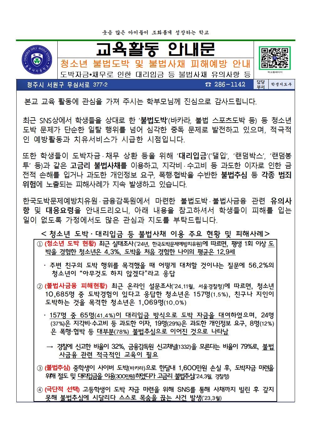 2025. 청소년 불법도박 및 불법사채 피해예방 안내 가정통신문001